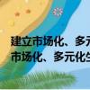 建立市場化、多元化生態保護補償機制行動計劃（關于建立市場化、多元化生態保護補償機制行動計劃介紹）