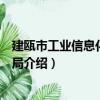 建甌市工業信息化和商務局（關于建甌市工業信息化和商務局介紹）