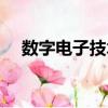 數字電子技術（關于數字電子技術簡介）