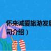 懷來誠愛旅游發展有限公司（關于懷來誠愛旅游發展有限公司介紹）