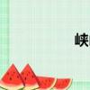 峽山（關于峽山簡介）