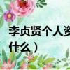 李貞賢個人資料簡介（李貞賢個人資料簡介是什么）