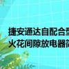捷安通達自配合型火花間隙放電器（關于捷安通達自配合型火花間隙放電器簡介）