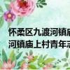 懷柔區九渡河鎮廟上村青年志愿者服務隊（關于懷柔區九渡河鎮廟上村青年志愿者服務隊介紹）