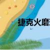 捷克火磨珠（關于捷克火磨珠簡介）