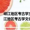 峽江地區考古學文化的互動與諸要素的適應性研究（關于峽江地區考古學文化的互動與諸要素的適應性研究簡介）