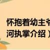 懷抱著幼主爺山河執掌（關于懷抱著幼主爺山河執掌介紹）