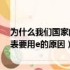 為什么我們國家的標準視力表要用e（我們國家的標準視力表要用e的原因）