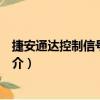 捷安通達控制信號防雷器（關于捷安通達控制信號防雷器簡介）