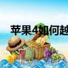 蘋果4如何越獄（iphone4越獄教程方法）