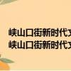 峽山口街新時代文明實踐志愿服務分隊詩新社區小隊（關于峽山口街新時代文明實踐志愿服務分隊詩新社區小隊簡介）