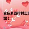 官莊鄉西排村志愿服務隊（關于官莊鄉西排村志愿服務隊介紹）