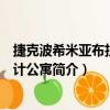 捷克波希米亞布拉格設計公寓（關于捷克波希米亞布拉格設計公寓簡介）