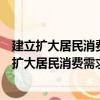 建立擴大居民消費需求長效機制的稅收政策研究（關于建立擴大居民消費需求長效機制的稅收政策研究介紹）