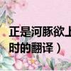 正是河豚欲上時的意思是什么（正是河豚欲上時的翻譯）