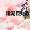 建湖縣財政局（關于建湖縣財政局介紹）