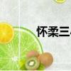 懷柔三小（關于懷柔三小介紹）