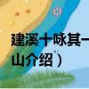 建溪十詠其一武夷山（關于建溪十詠其一武夷山介紹）
