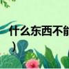什么東西不能帶上高鐵（高鐵不允許帶的物品）
