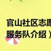 官山社區志愿者服務隊（關于官山社區志愿者服務隊介紹）
