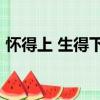 懷得上 生得下2（關于懷得上 生得下2介紹）