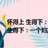 懷得上 生得下：一個婦產科名家的好孕指南（關于懷得上 生得下：一個婦產科名家的好孕指南介紹）