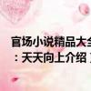 官場小說精品大全集：天天向上（關于官場小說精品大全集：天天向上介紹）