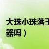 大珠小珠落玉盤形容什么樂器（你認識這種樂器嗎）