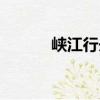 峽江行舟（關于峽江行舟簡介）