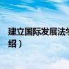 建立國際發展法學院協定（關于建立國際發展法學院協定介紹）