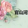 官山河站（關于官山河站介紹）