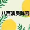 八百演員陣容表（來這里了解下有哪些演員）