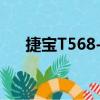 捷寶T568-A（關于捷寶T568-A簡介）