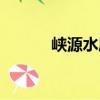 峽源水庫（關于峽源水庫簡介）