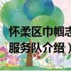 懷柔區巾幗志愿服務隊（關于懷柔區巾幗志愿服務隊介紹）