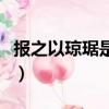 報之以瓊琚是什么意思（報之以瓊琚出自何處）