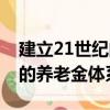 建立21世紀的養老金體系（關于建立21世紀的養老金體系介紹）