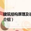 建筑結構原理及設計第2版（關于建筑結構原理及設計第2版介紹）