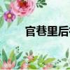 官巷里后街（關于官巷里后街介紹）