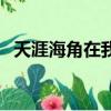 天涯海角在我國哪個省（天涯海角的位置）