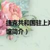 捷克共和國駐上海總領事館（關于捷克共和國駐上海總領事館簡介）