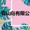 官山島有限公司（關于官山島有限公司介紹）