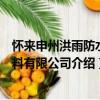 懷來申州洪雨防水材料有限公司（關于懷來申州洪雨防水材料有限公司介紹）