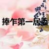 捧乍第一居委會（關于捧乍第一居委會簡介）