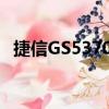 捷信GS5370B（關于捷信GS5370B簡介）