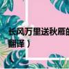 長風萬里送秋雁的下一句是什么（長風萬里送秋雁的原文及翻譯）