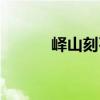 嶧山刻石（關于嶧山刻石簡介）