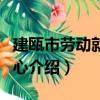 建甌市勞動就業中心（關于建甌市勞動就業中心介紹）
