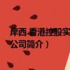 岸西 香港控股實業有限公司（關于岸西 香港控股實業有限公司簡介）