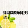 建湖縣顏單科技農貿公司（關于建湖縣顏單科技農貿公司介紹）